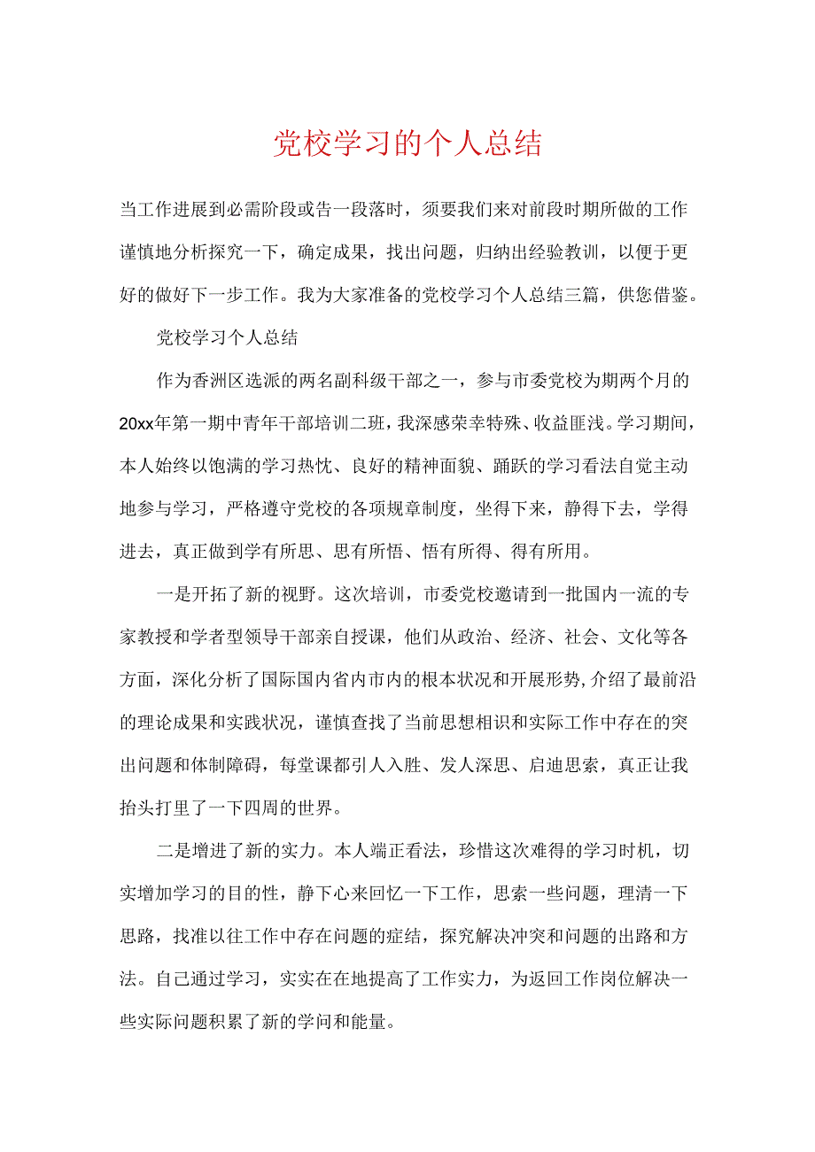 党校学习的个人总结.docx_第1页