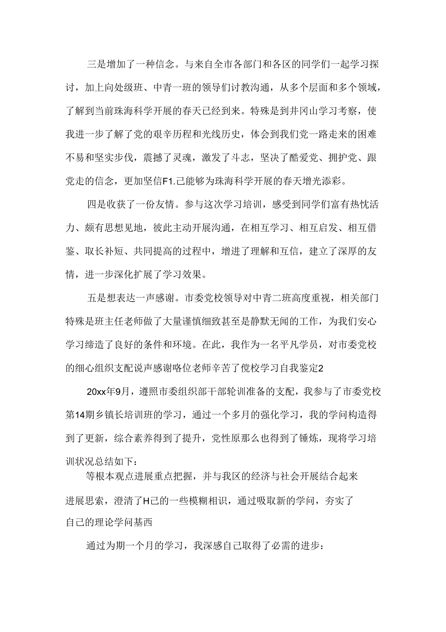 党校学习的个人总结.docx_第2页