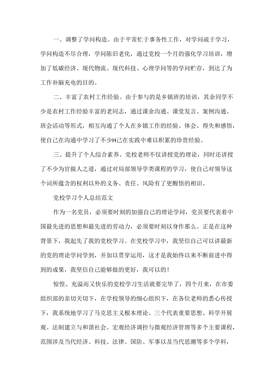 党校学习的个人总结.docx_第3页