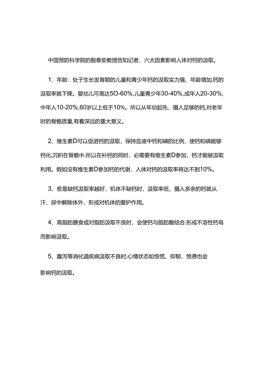 六大因素影响人体对钙的吸收.docx_第1页