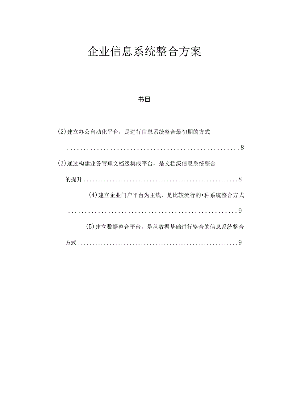 企业信息系统整合方案.docx_第1页