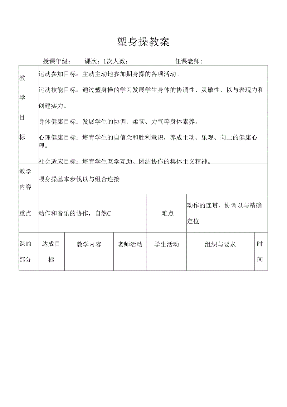 健美操基本步法及步伐课堂教案.docx_第1页