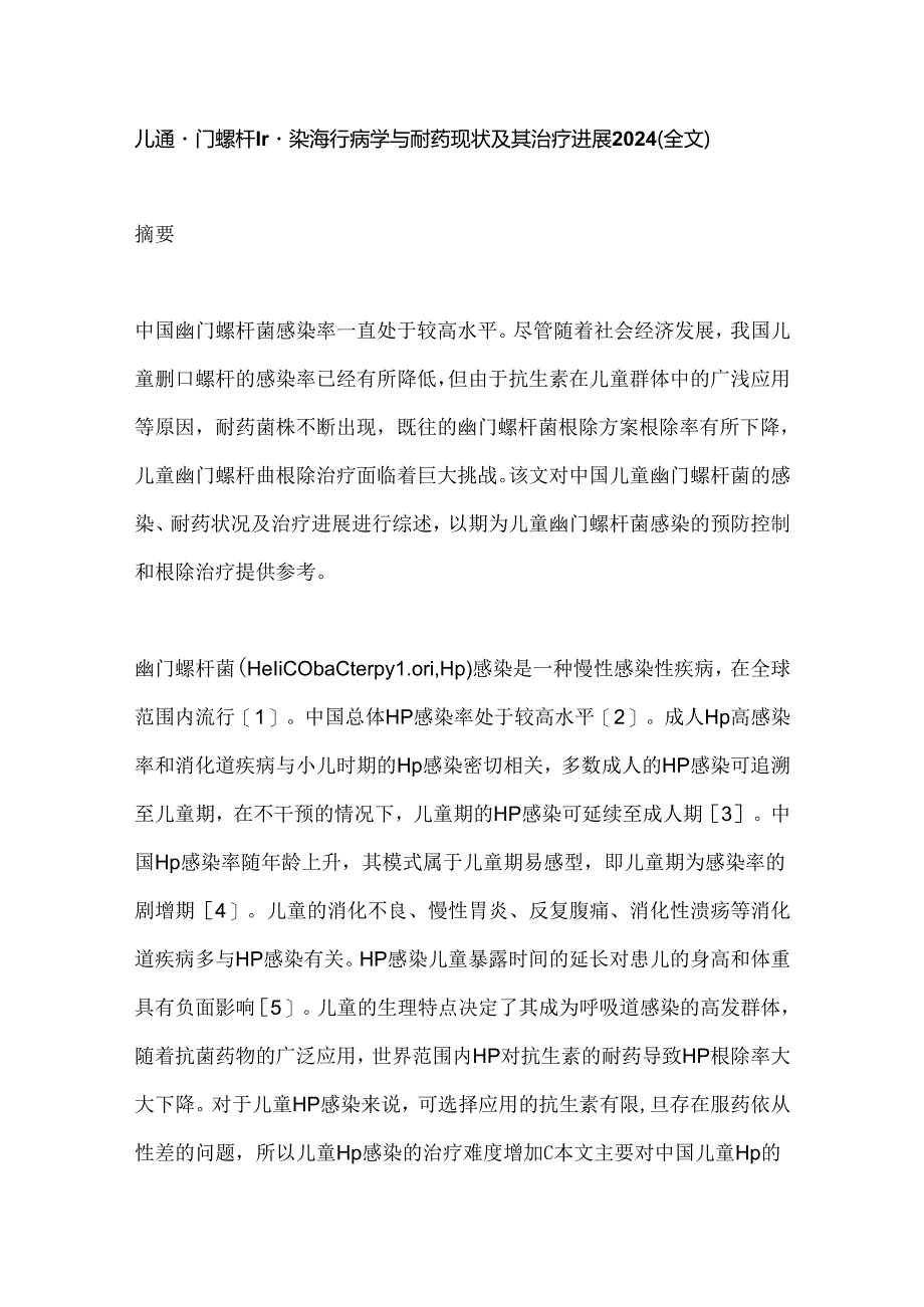 儿童幽门螺杆菌感染流行病学与耐药现状及其治疗进展2024（全文）.docx_第1页