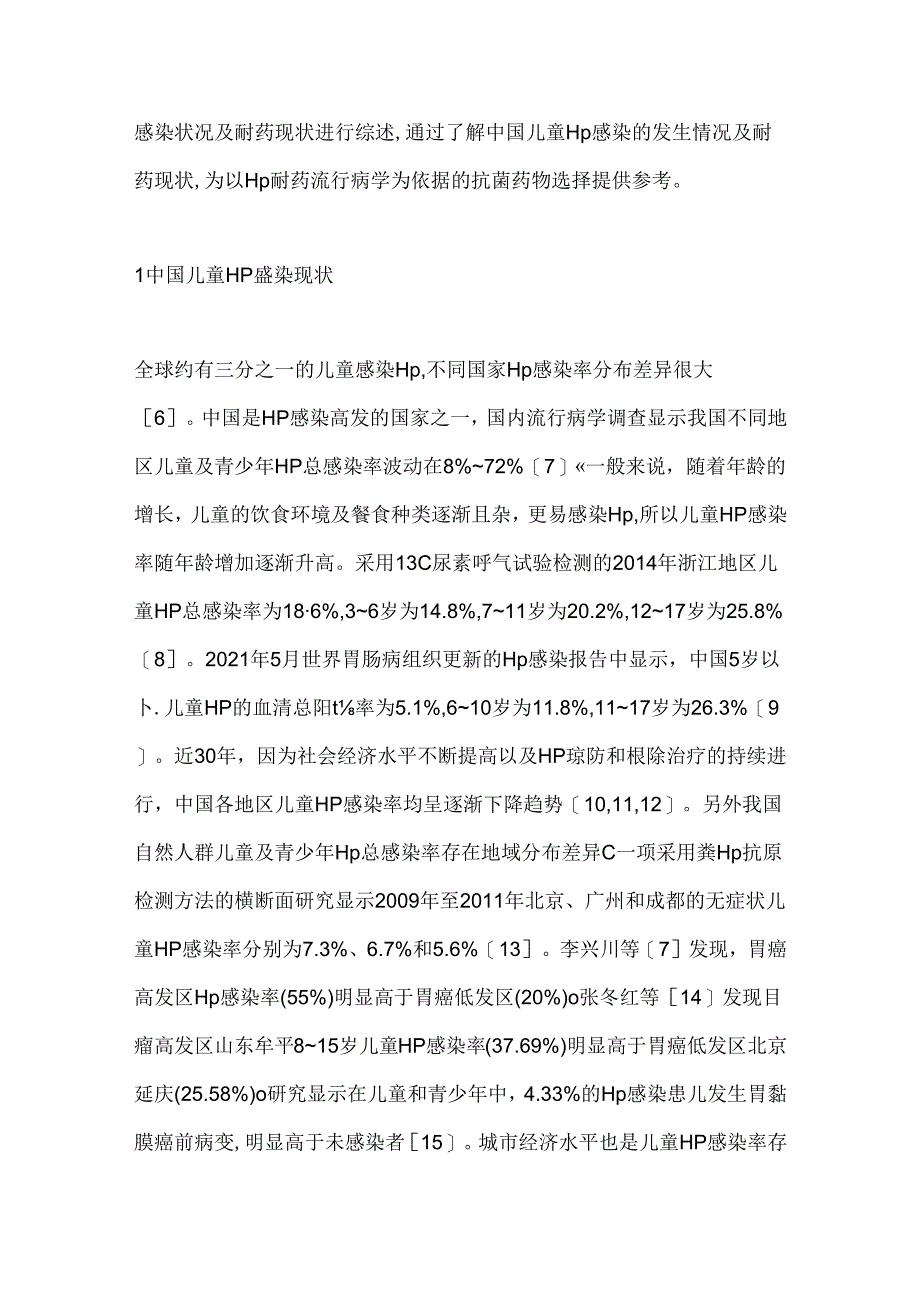 儿童幽门螺杆菌感染流行病学与耐药现状及其治疗进展2024（全文）.docx_第2页