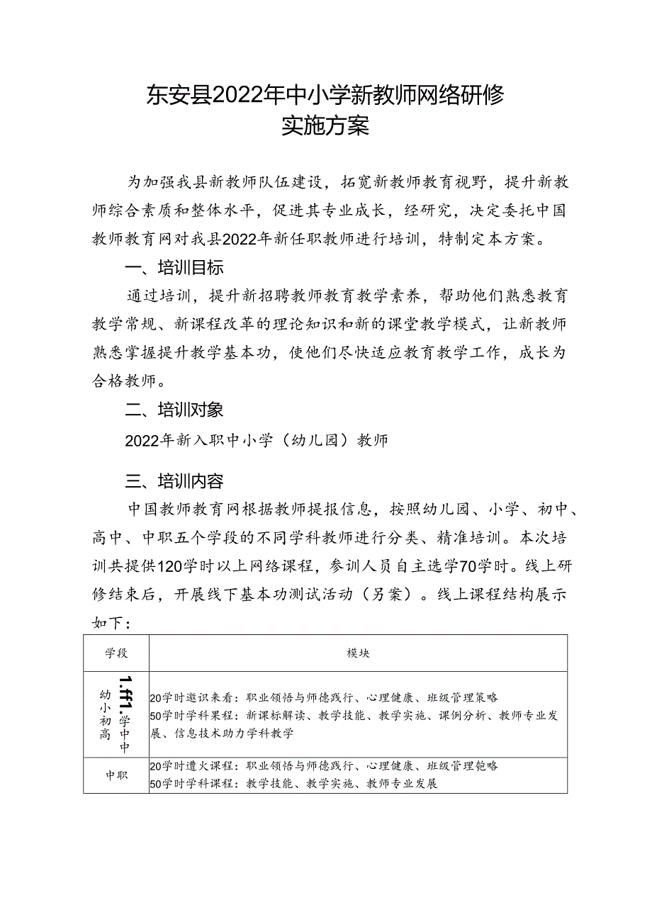 东安县2022年中小学新教师网络研修实施方案.docx_第1页