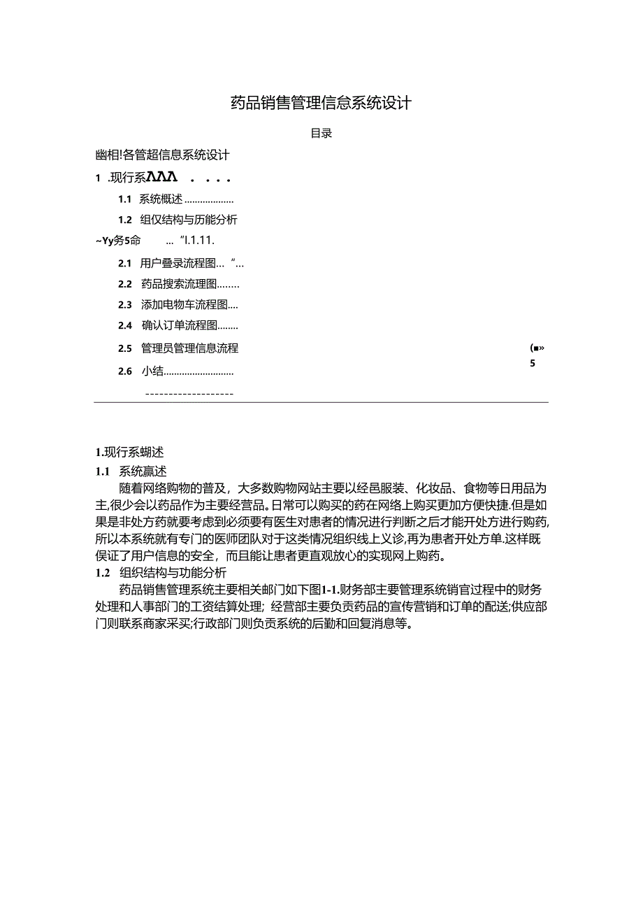 【《药品销售管理信息系统设计》1400字】.docx_第1页