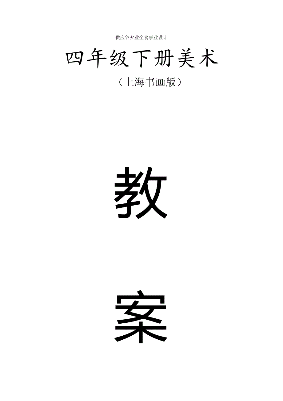 人教版四年级美术下册教案全册.docx_第1页