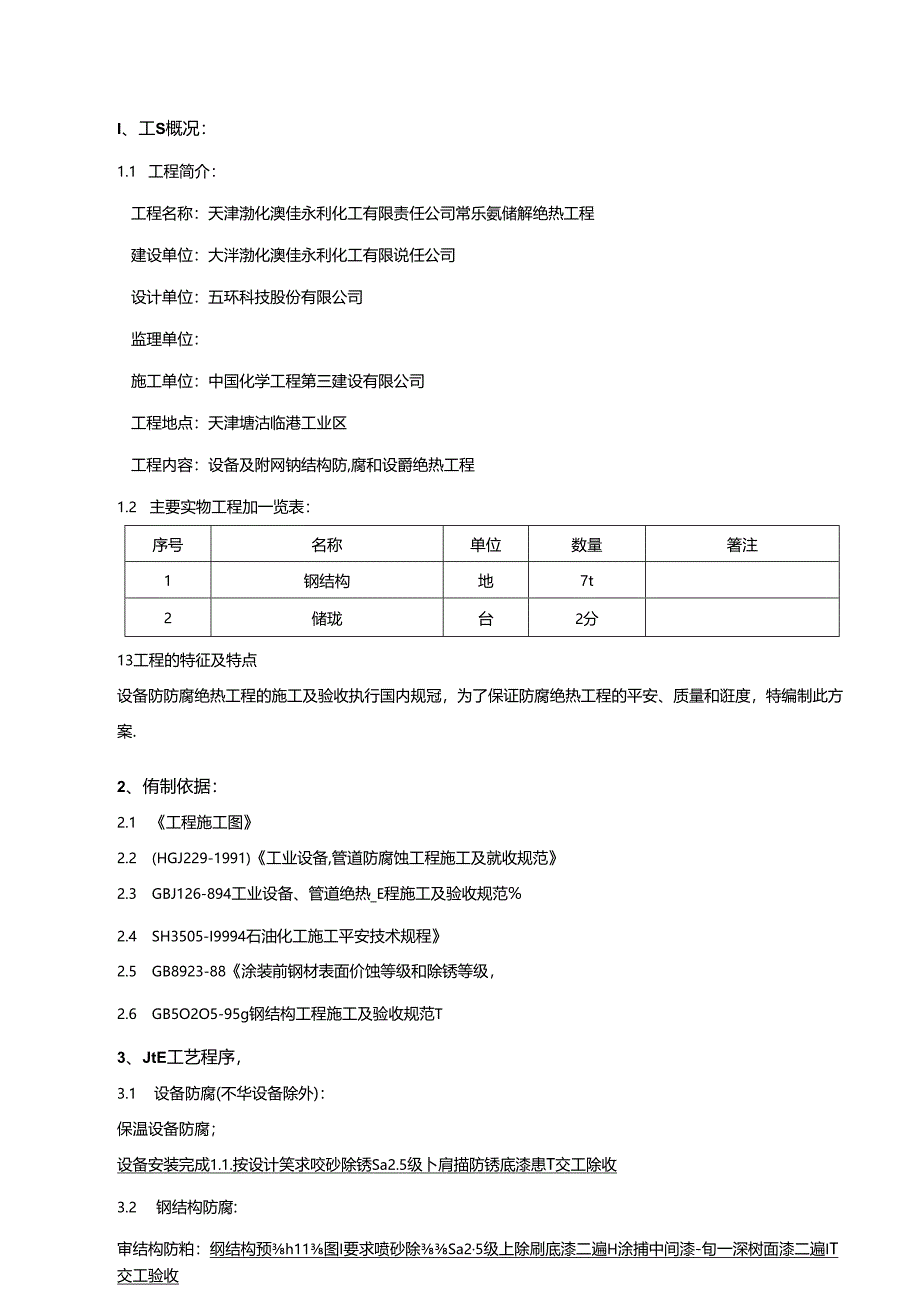 储罐设备防腐保温施工方案.docx_第2页