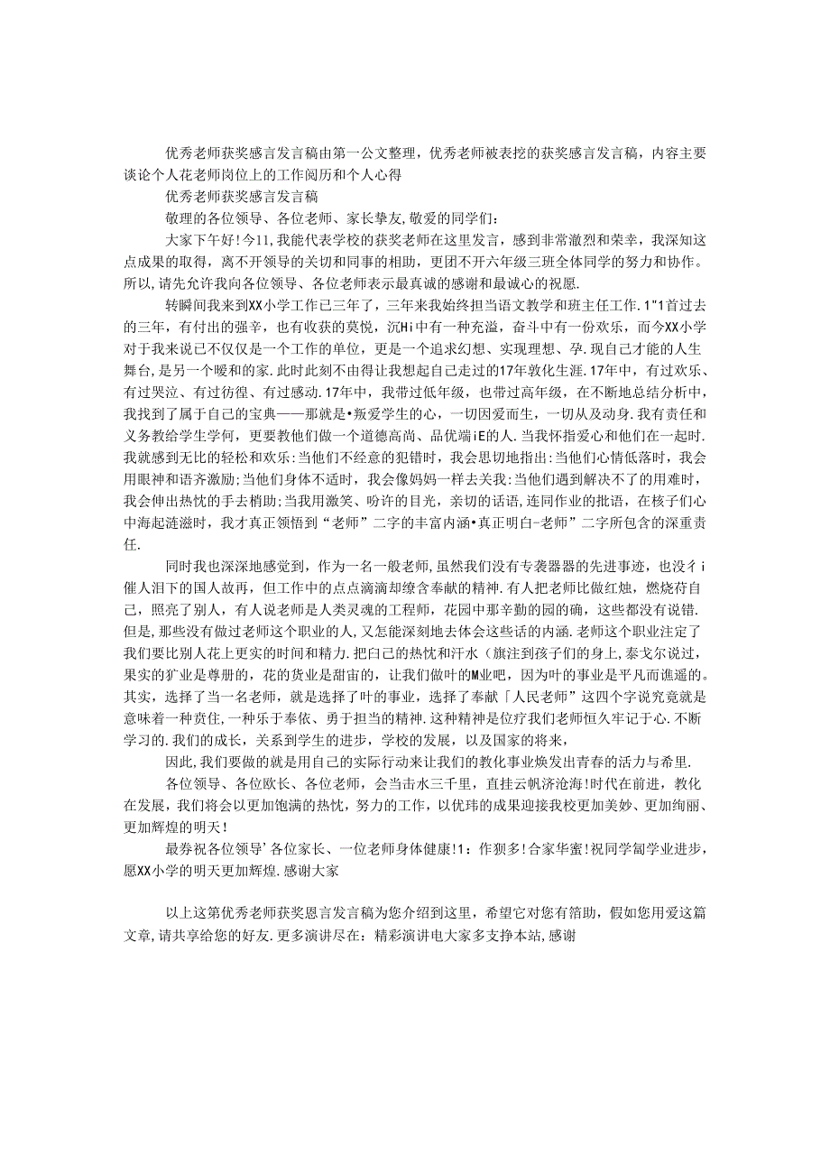 优秀教师获奖感言发言稿.docx_第1页