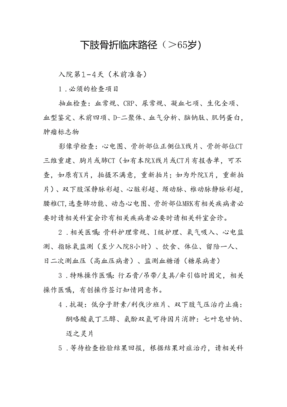 下肢骨折大于65岁.docx_第1页