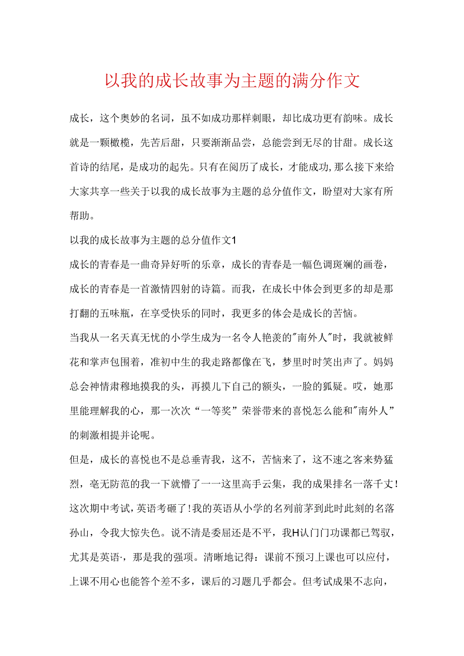 以我的成长故事为主题的满分作文.docx_第1页