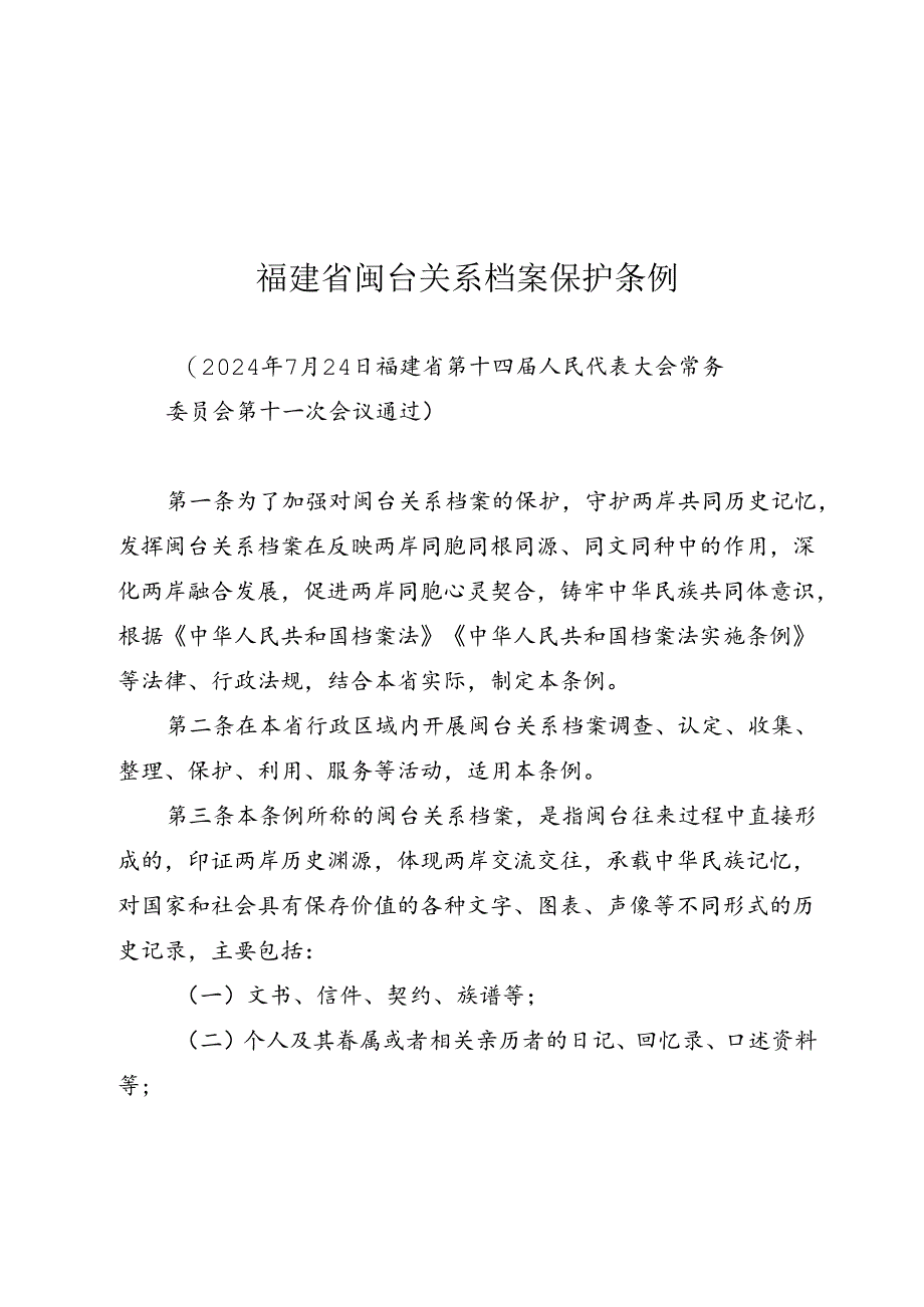 《福建省闽台关系档案保护条例》（2024年7月24日福建省第十四届人民代表大会常务委员会第十一次会议通过）.docx_第1页