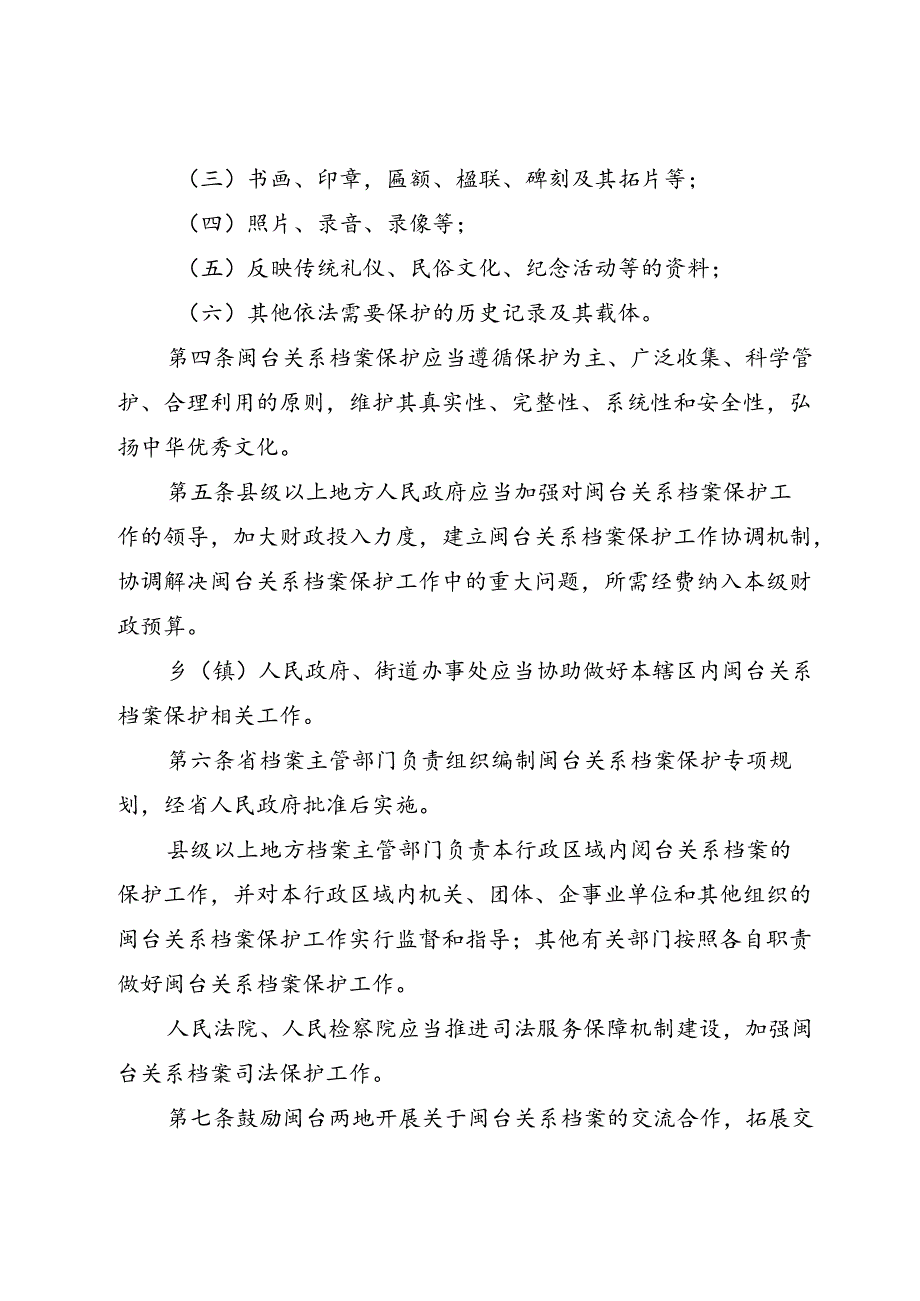 《福建省闽台关系档案保护条例》（2024年7月24日福建省第十四届人民代表大会常务委员会第十一次会议通过）.docx_第2页