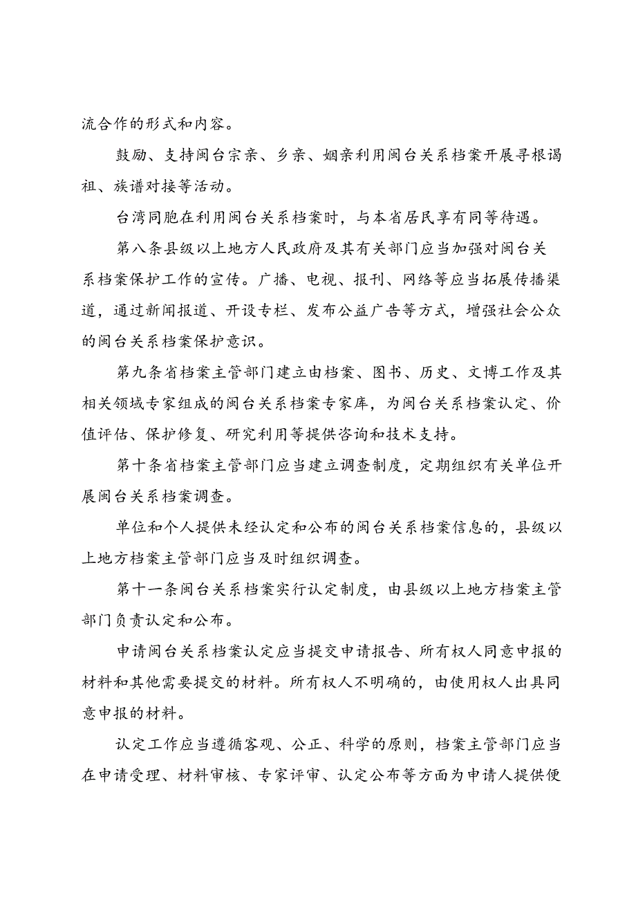 《福建省闽台关系档案保护条例》（2024年7月24日福建省第十四届人民代表大会常务委员会第十一次会议通过）.docx_第3页