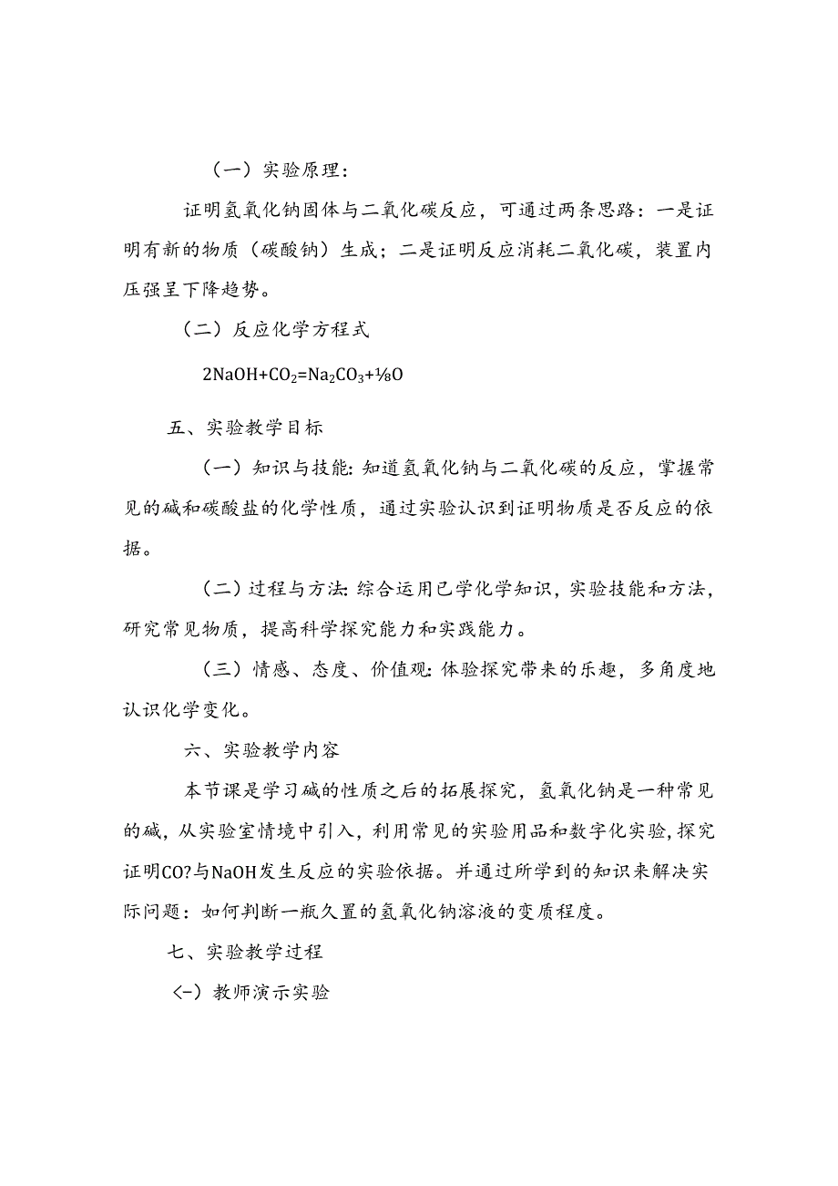 人教版社九年级《探究物质是否反应的依据 —以CO2与NaOH的反应为例》说课稿.docx_第2页