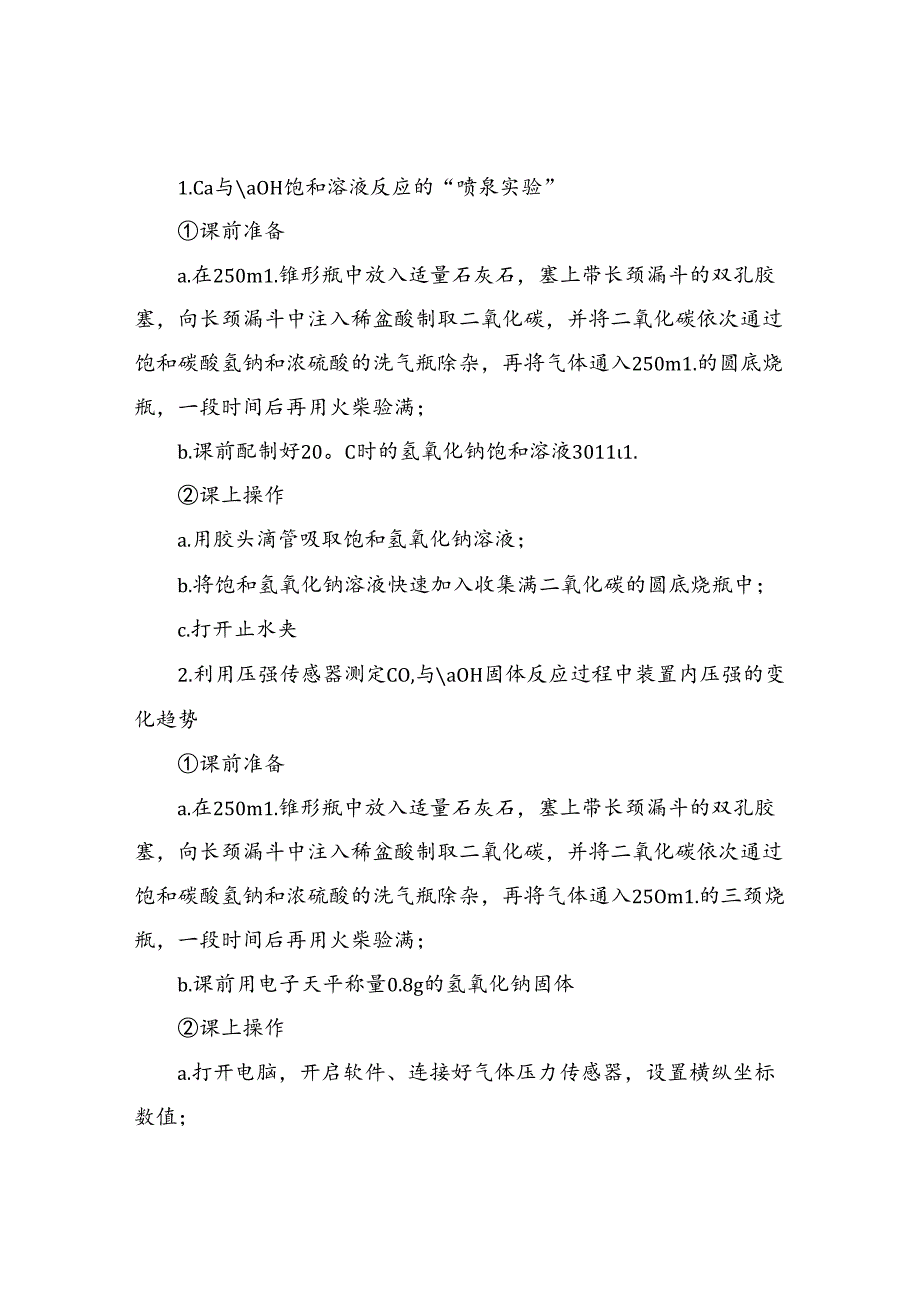 人教版社九年级《探究物质是否反应的依据 —以CO2与NaOH的反应为例》说课稿.docx_第3页