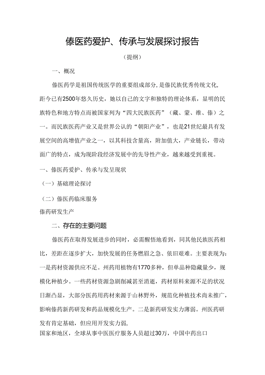 傣医药保护传承与发展研究课题调研提纲.docx_第1页