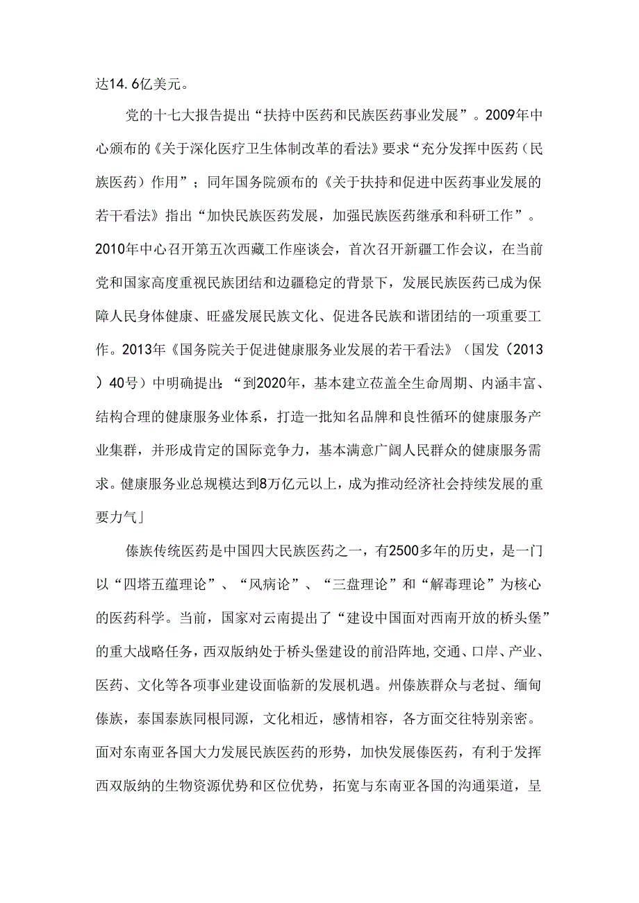 傣医药保护传承与发展研究课题调研提纲.docx_第2页