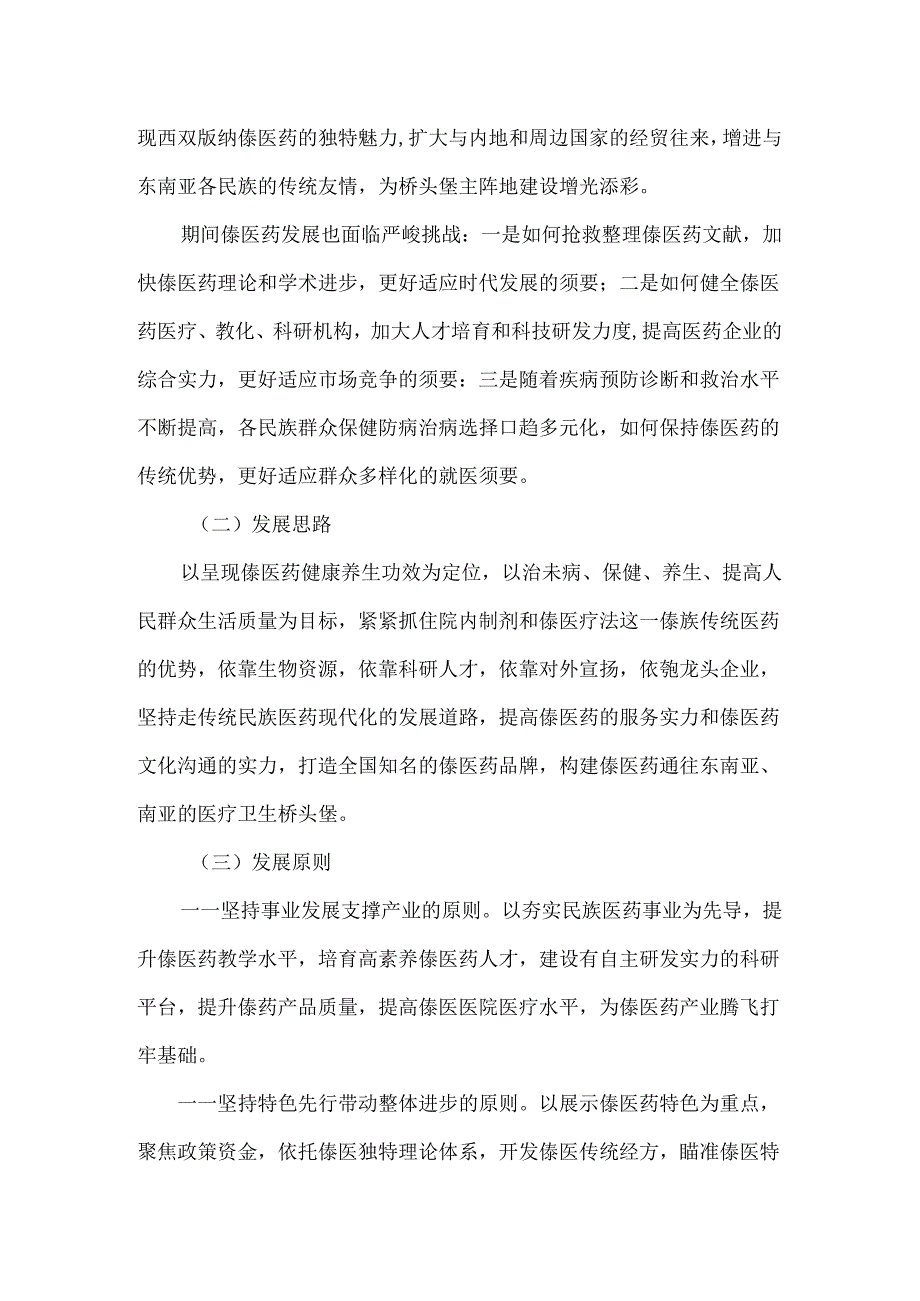 傣医药保护传承与发展研究课题调研提纲.docx_第3页