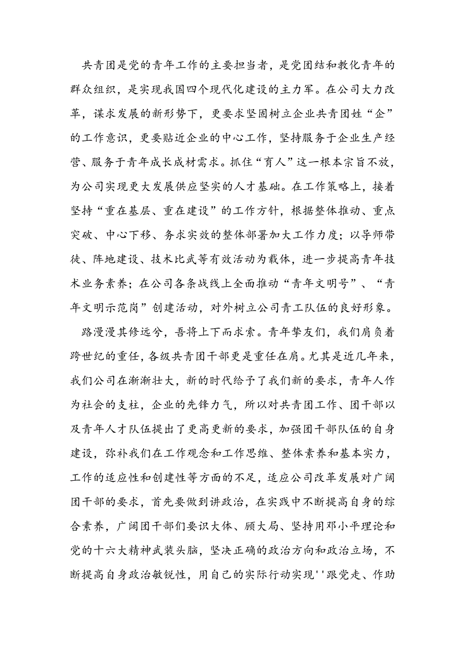 公司庆祝“五四”爱国运动表彰大会上的致辞.docx_第2页