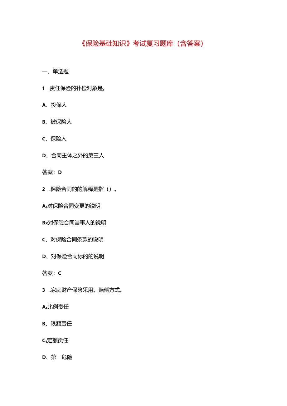 《保险基础知识》考试复习题库（含答案）.docx_第1页