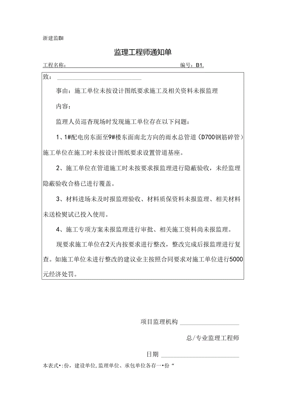 [监理资料][监理通知单]施工单位未按设计图纸要求施工及相关资料未报监理.docx_第1页