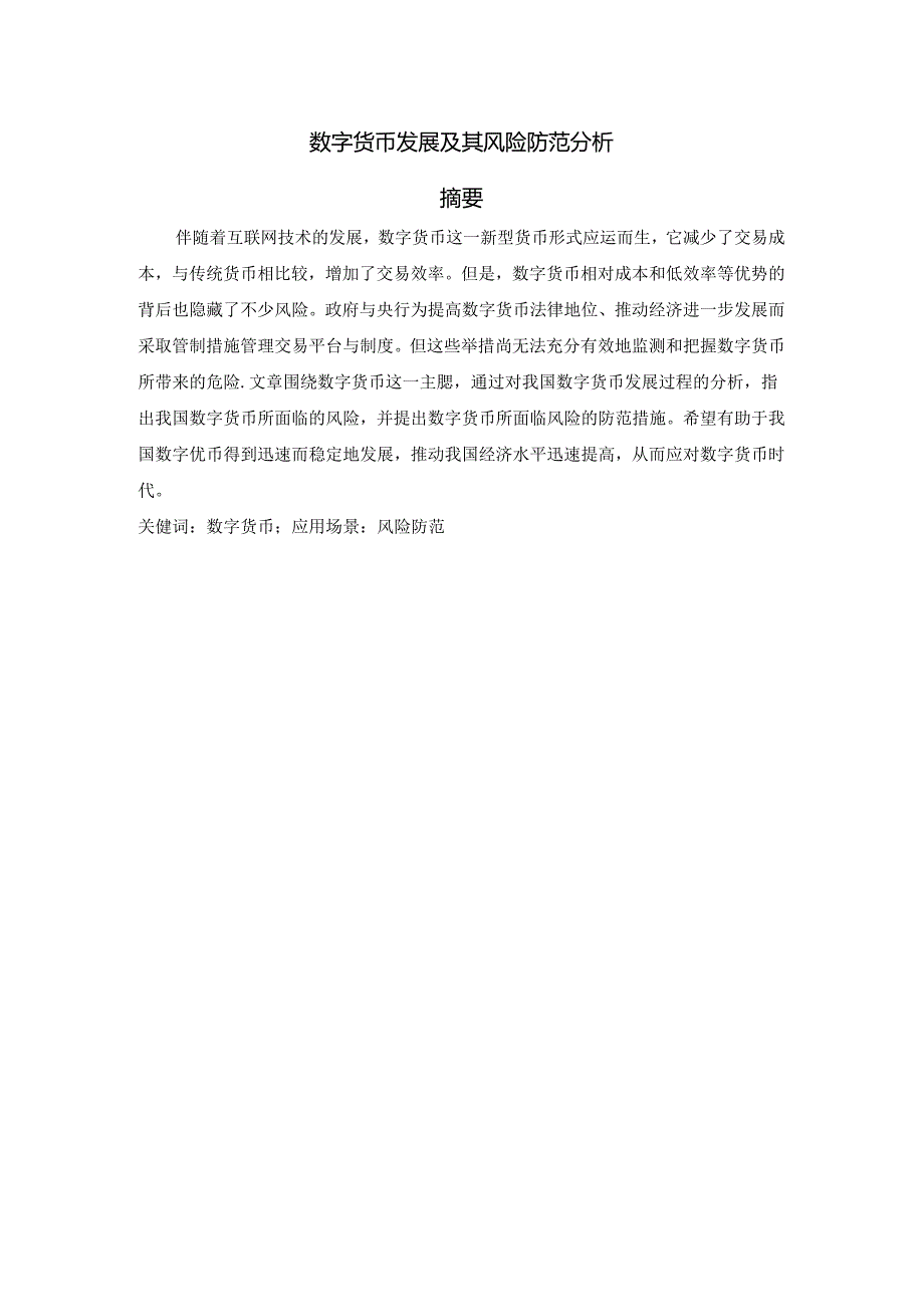 【《数字货币发展及其风险防范探究》5400字（论文）】.docx_第1页