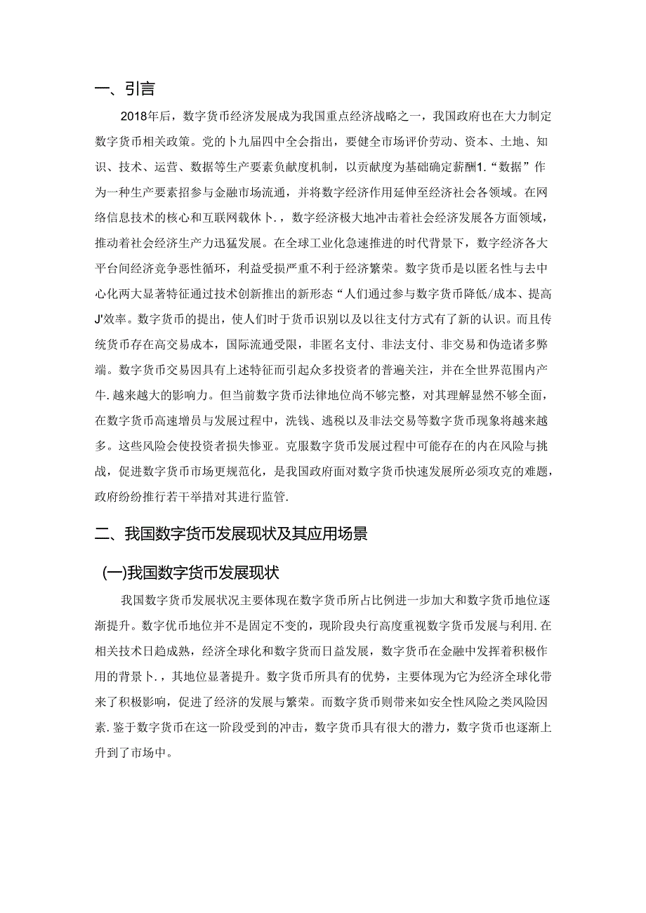 【《数字货币发展及其风险防范探究》5400字（论文）】.docx_第3页