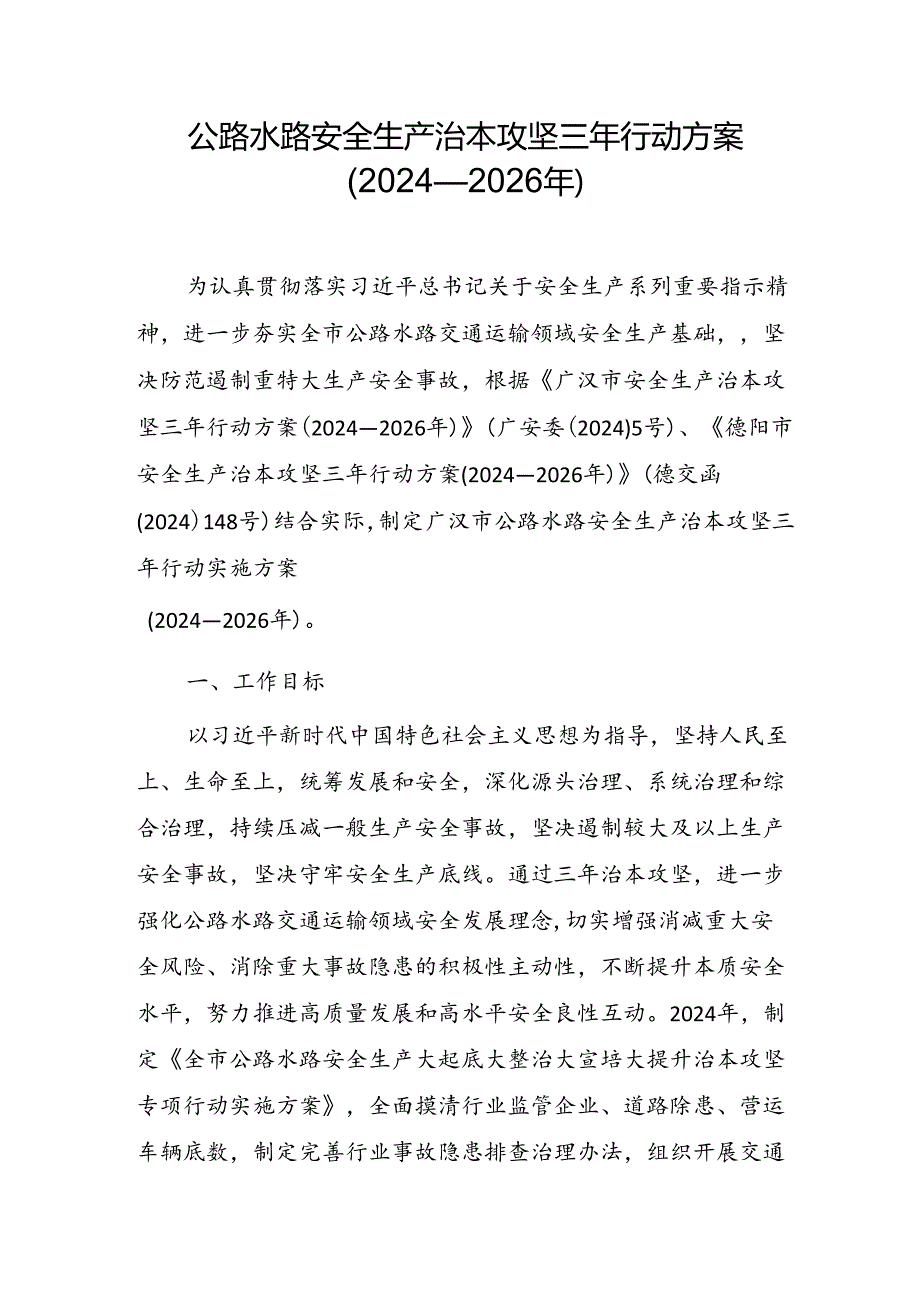 公路水路安全生产治本攻坚 三年行动方案（2024—2026年）.docx_第1页