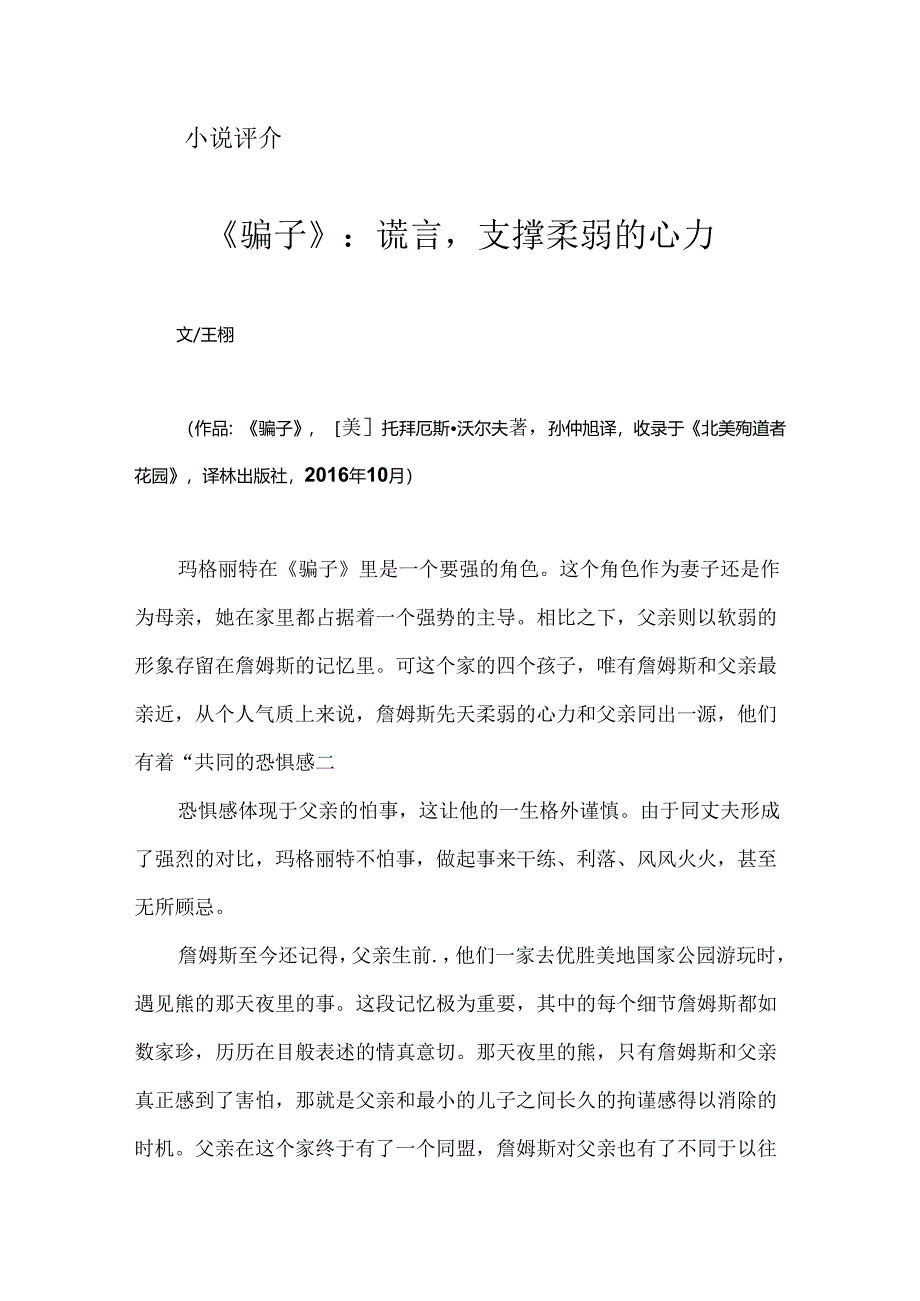 《骗子》：谎言支撑柔弱的心力.docx_第1页