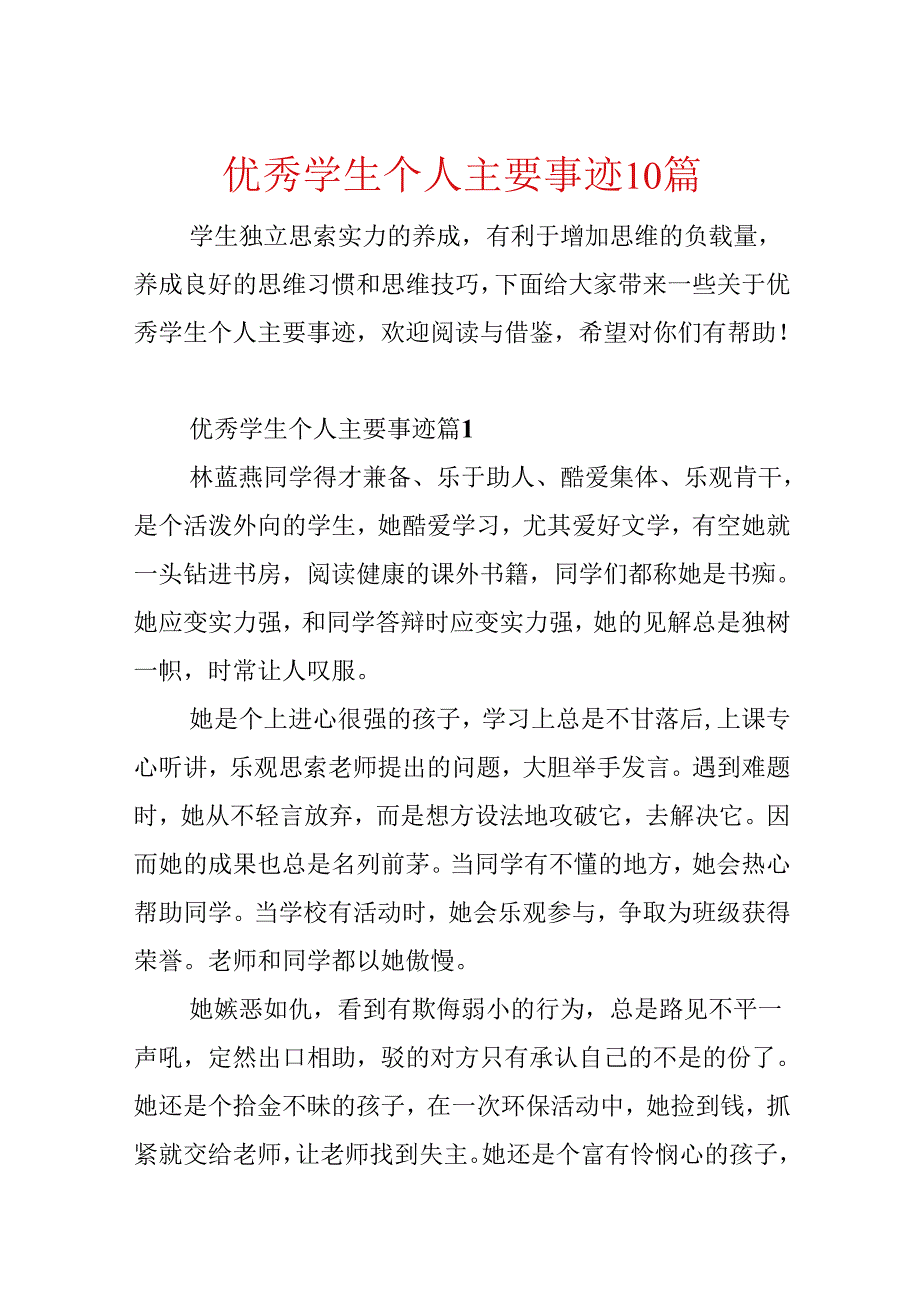 优秀学生个人主要事迹10篇.docx_第1页