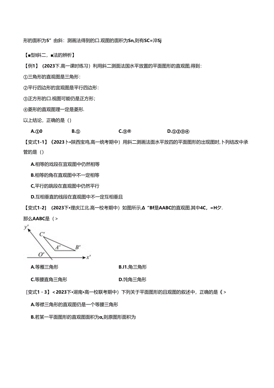 专题8.2 立体图形的直观图【五大题型】（举一反三）（人教A版2019必修第二册）（原卷版）公开课教案教学设计课件资料.docx_第2页