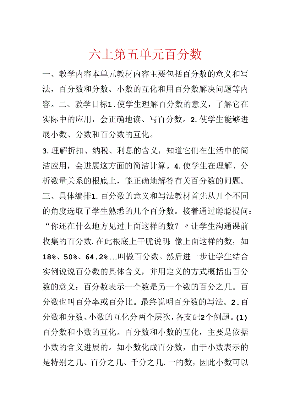 六上第五单元 百分数.docx_第1页