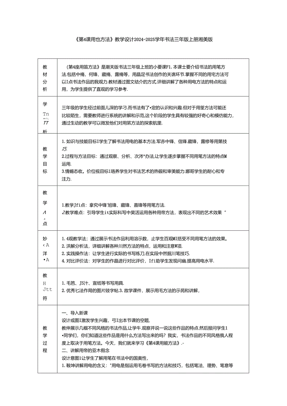 《第4课 用笔方法》教学设计2024-2025学年书法三年级上册湘美版.docx_第1页