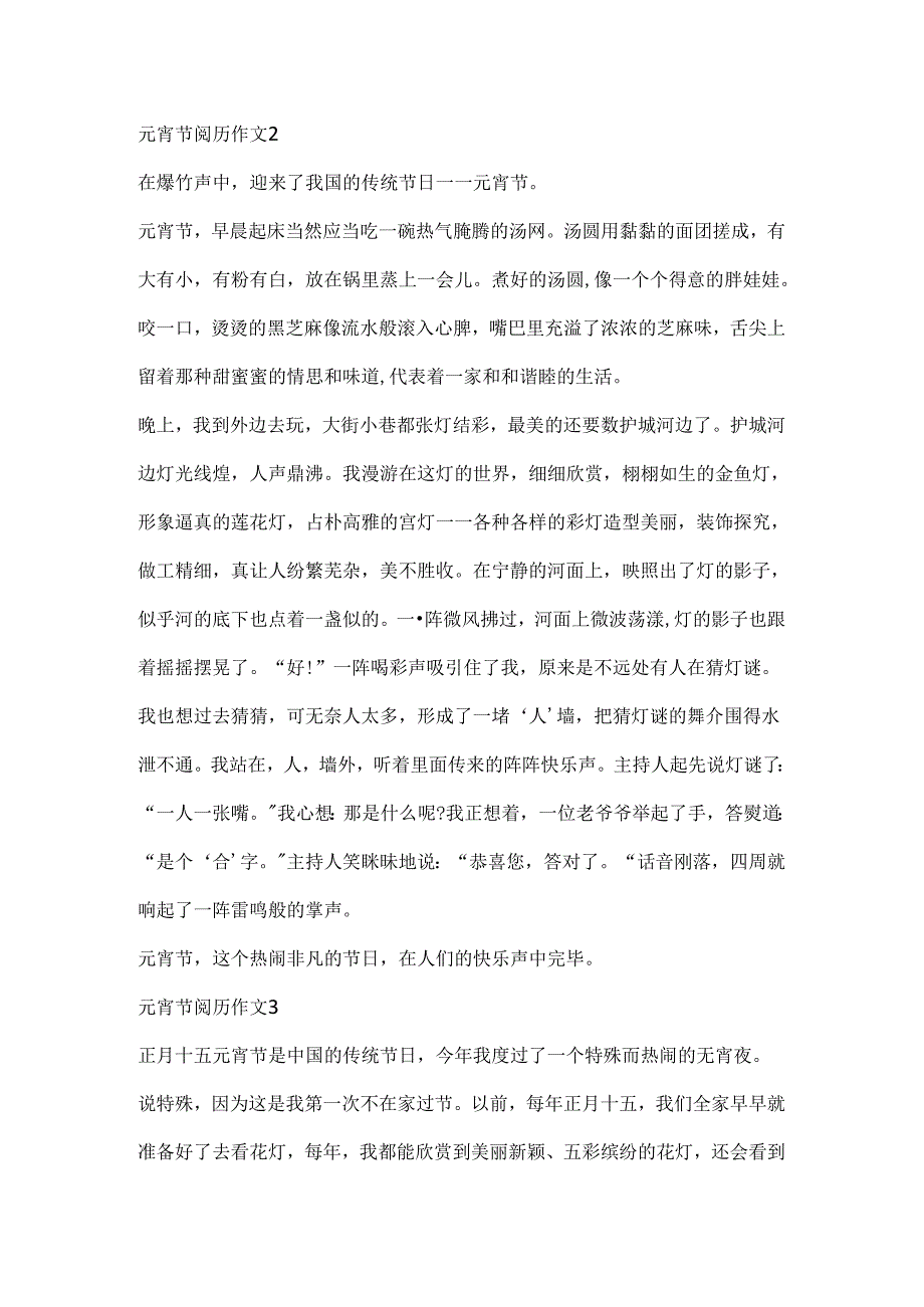 元宵节经历作文10篇.docx_第2页