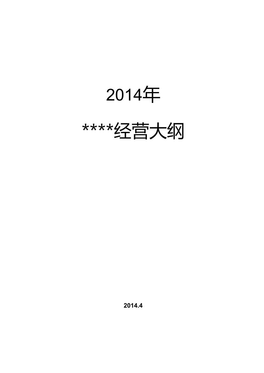 公司年度经营大纲...docx_第1页