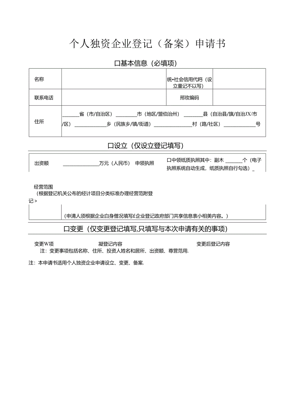 个人独资企业登记（备案）申请书.docx_第2页