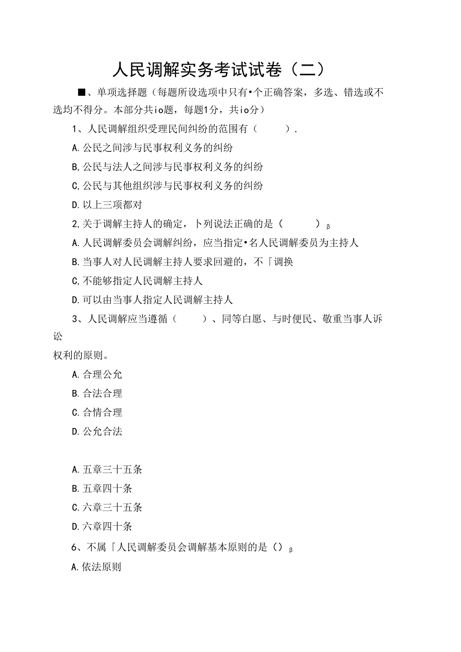 人民调解实务考试试卷.docx_第1页