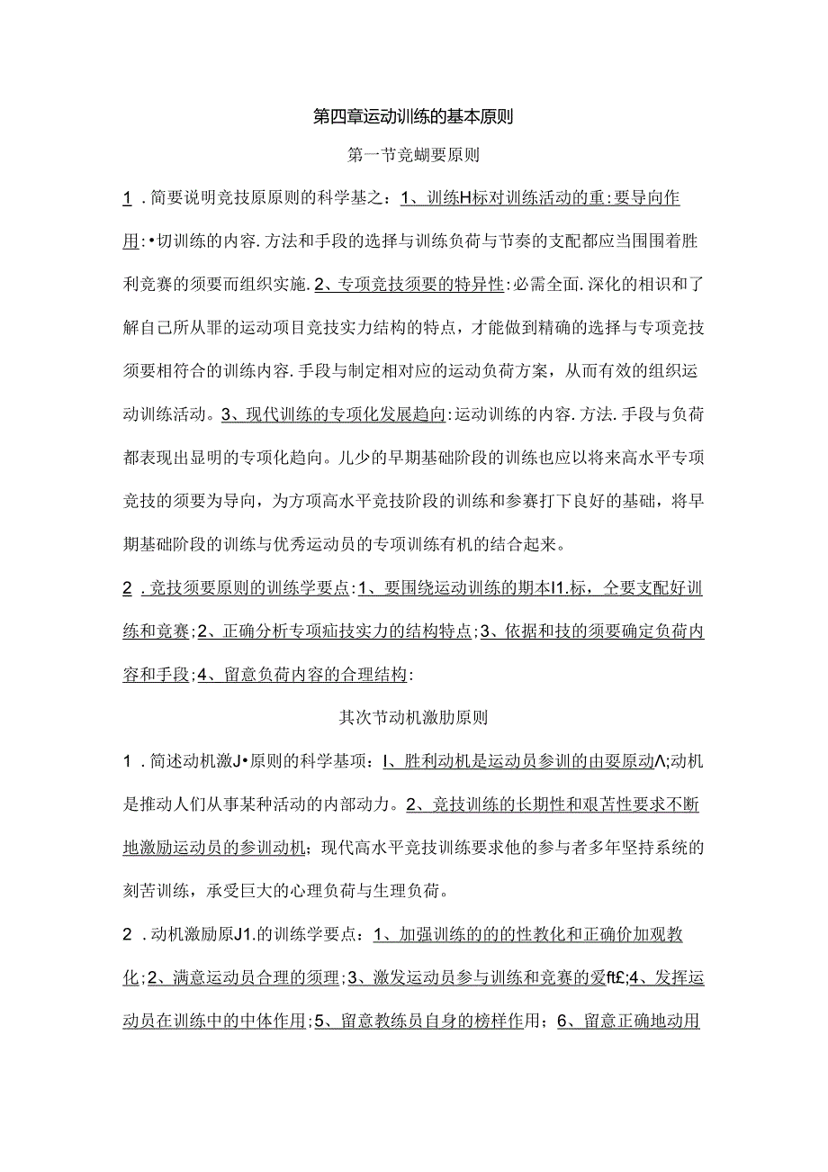 人教版运动训练 第四章 运动训练的基本原则题库.docx_第1页