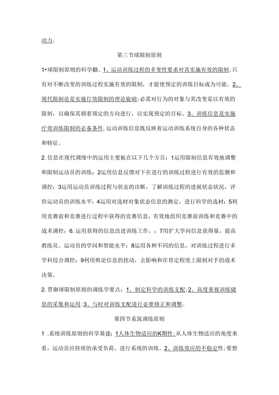 人教版运动训练 第四章 运动训练的基本原则题库.docx_第2页