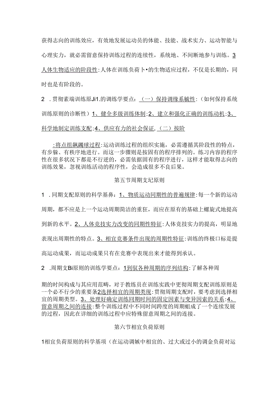 人教版运动训练 第四章 运动训练的基本原则题库.docx_第3页