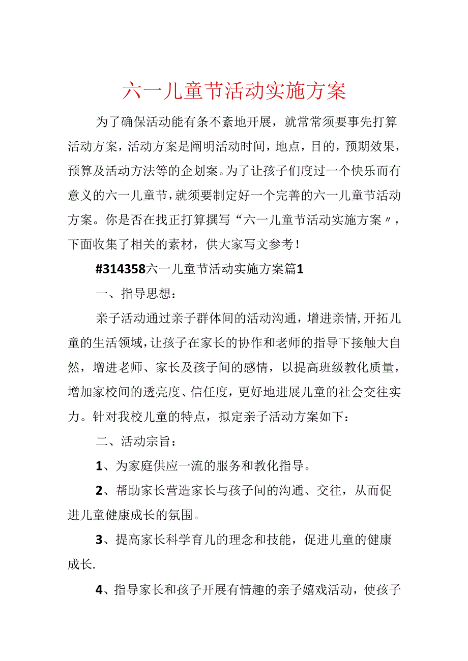 六一儿童节活动实施方案.docx_第1页