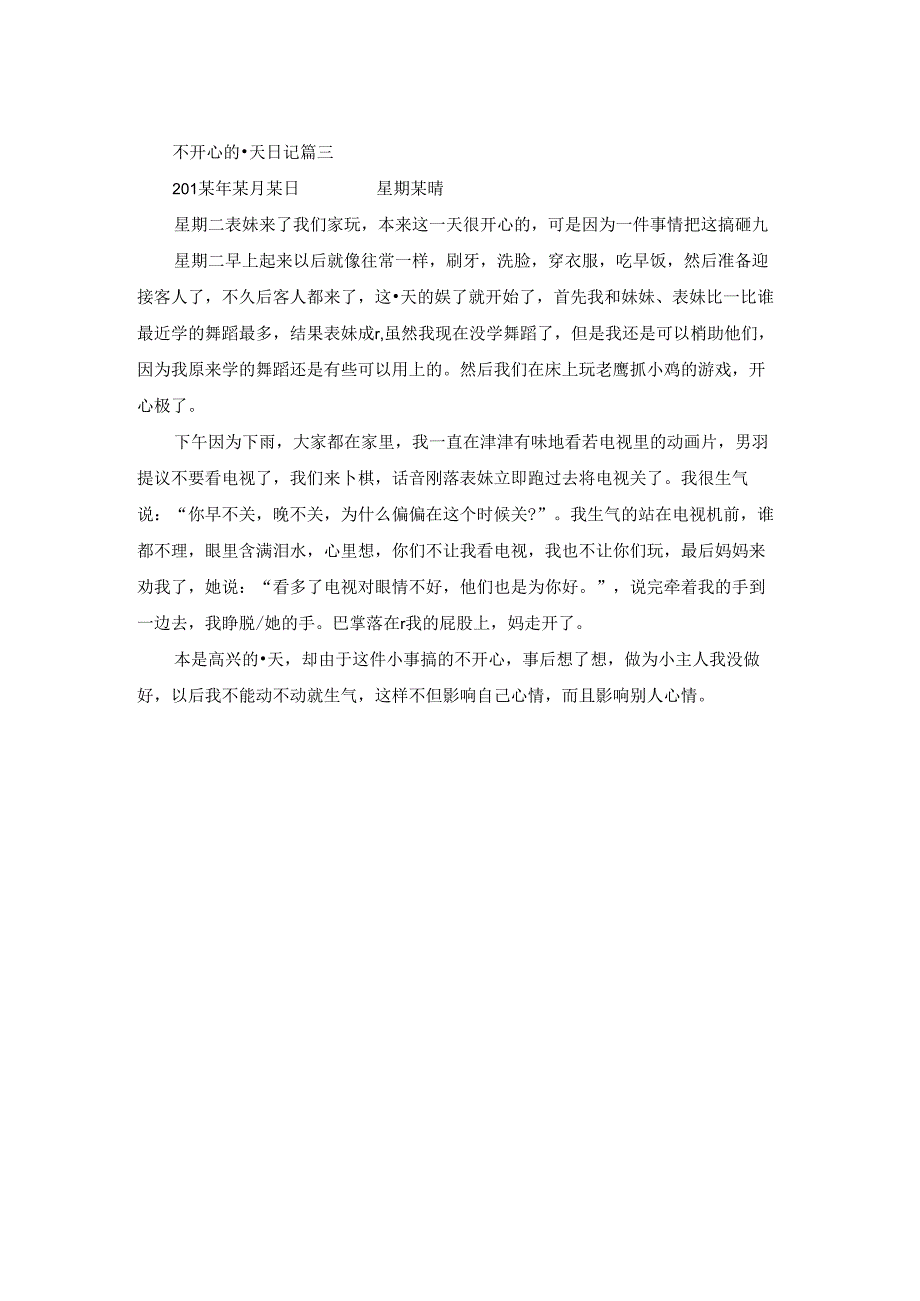 不开心的一天日记.docx_第2页