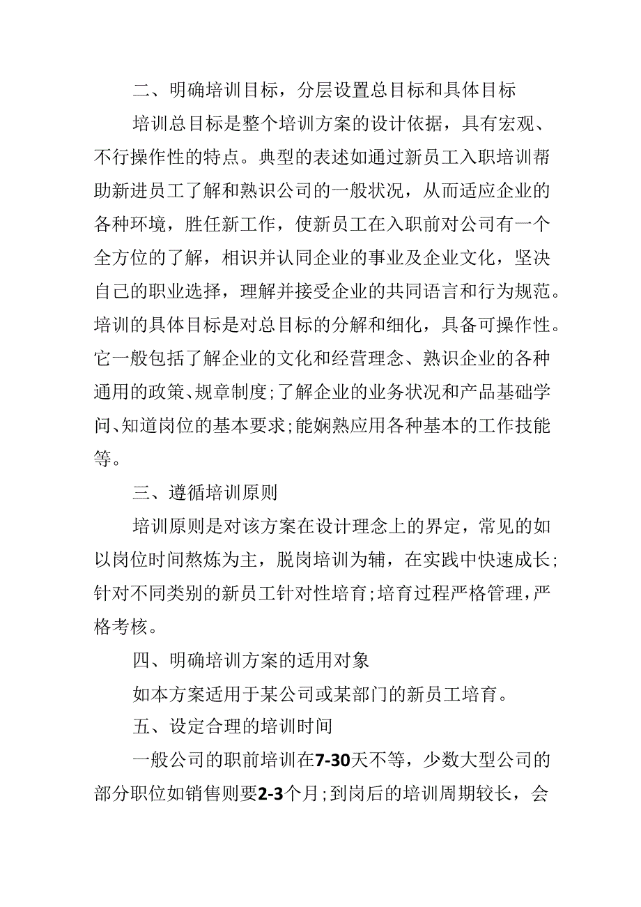 优秀员工培训方案.docx_第2页