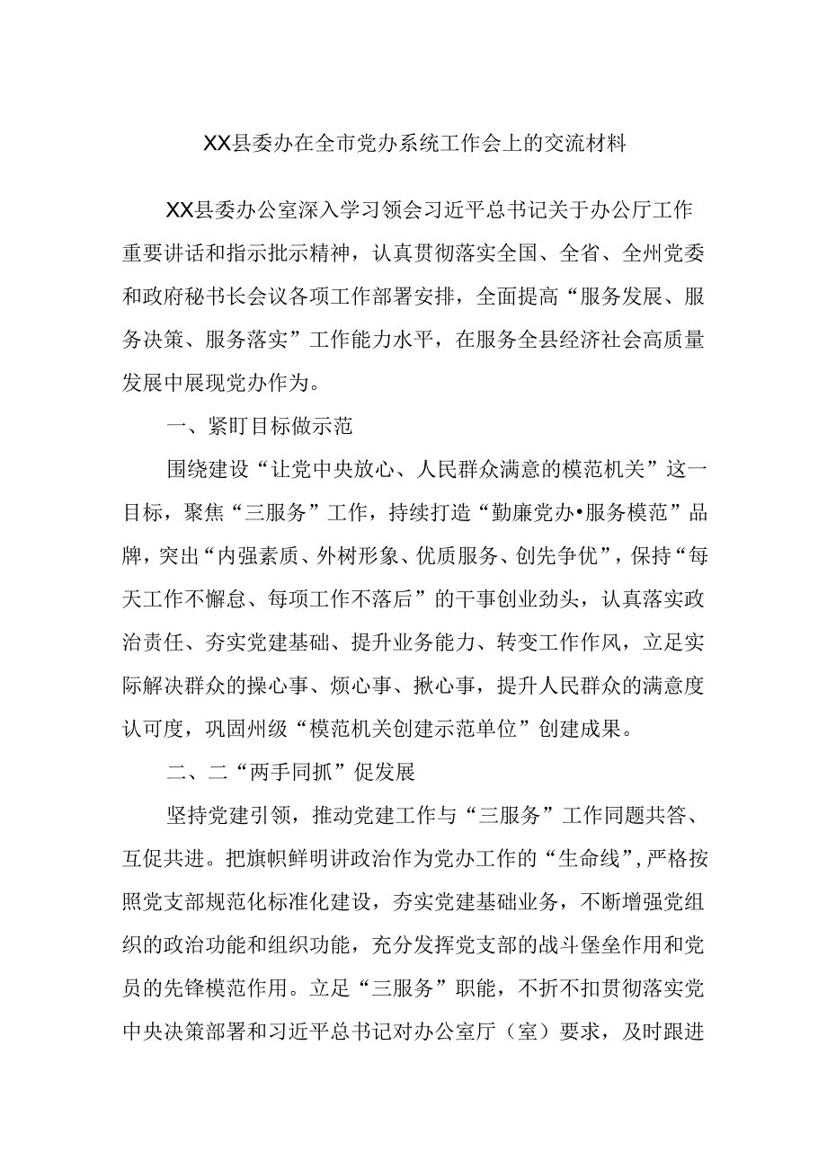 XX县委办在全市党办系统工作会上的交流材料.docx_第1页