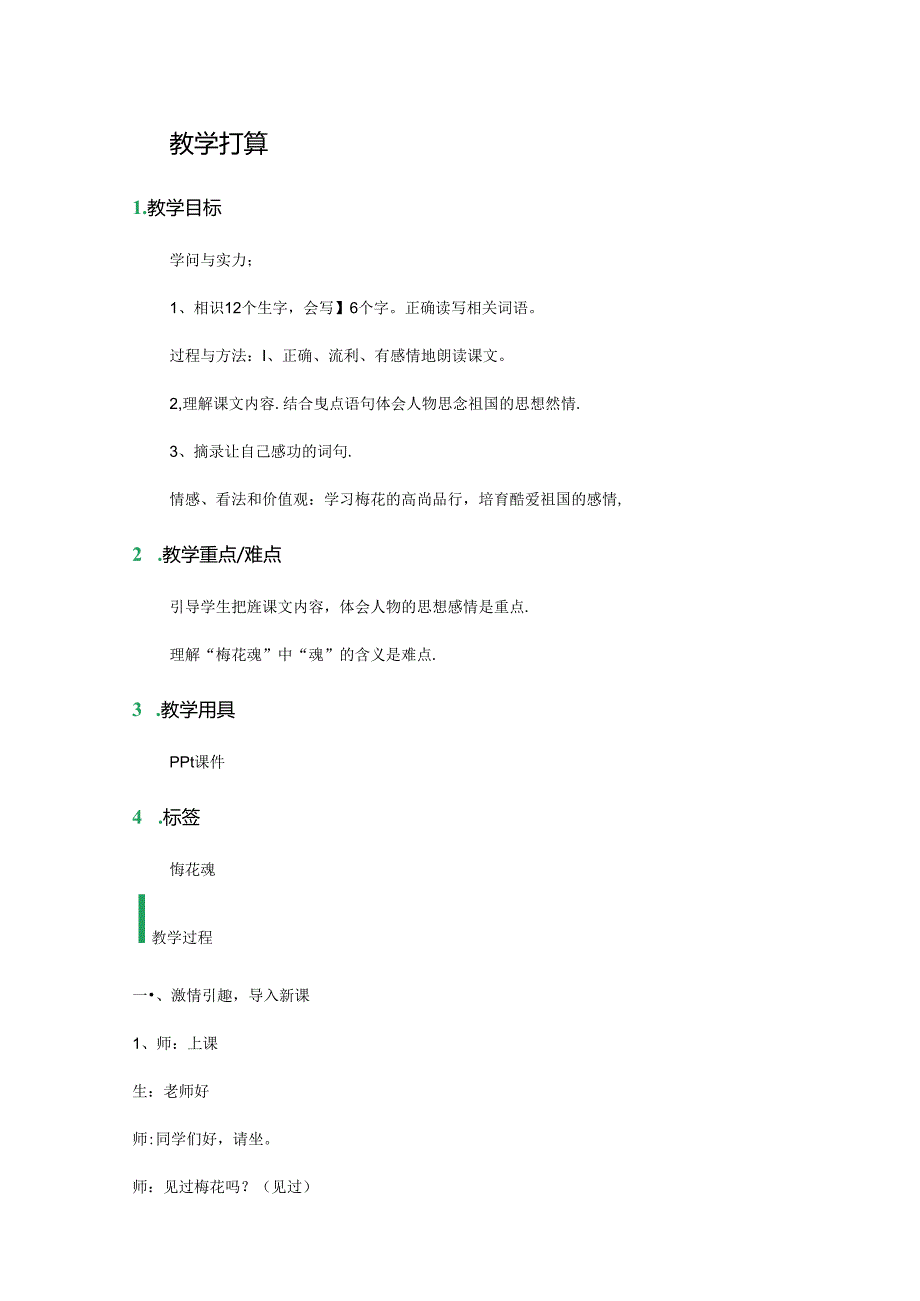 人教版五年级上册《梅花魂》教案.docx_第1页