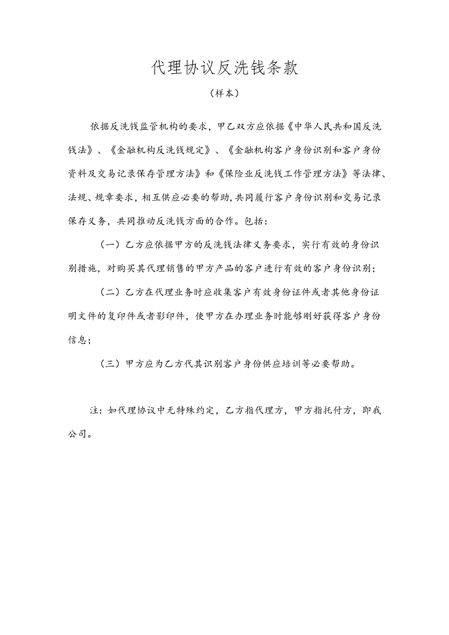 代理协议反洗钱条款.docx_第1页