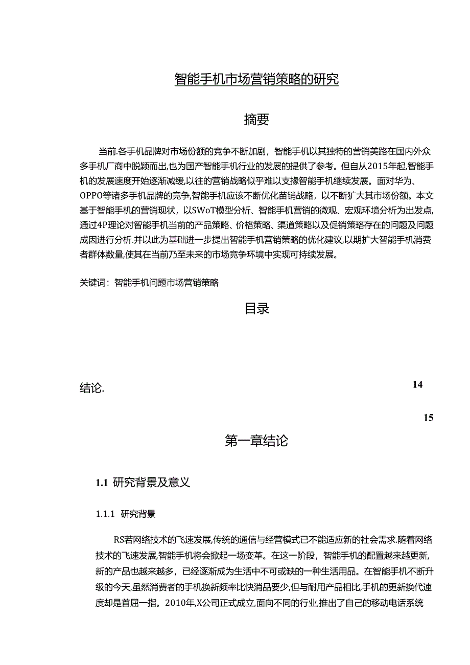 【《智能手机市场营销策略的探析》12000字（论文）】.docx_第1页