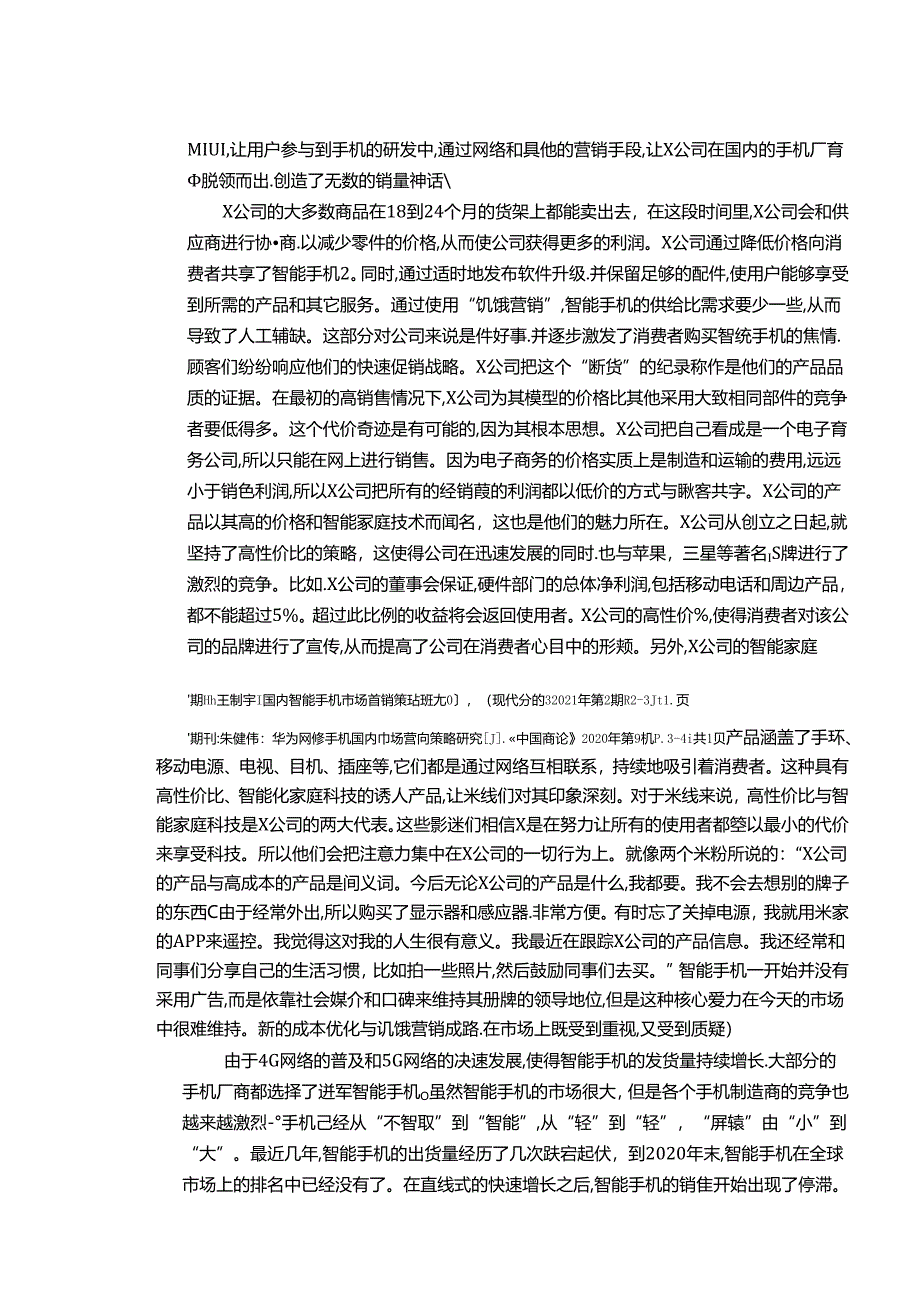 【《智能手机市场营销策略的探析》12000字（论文）】.docx_第2页