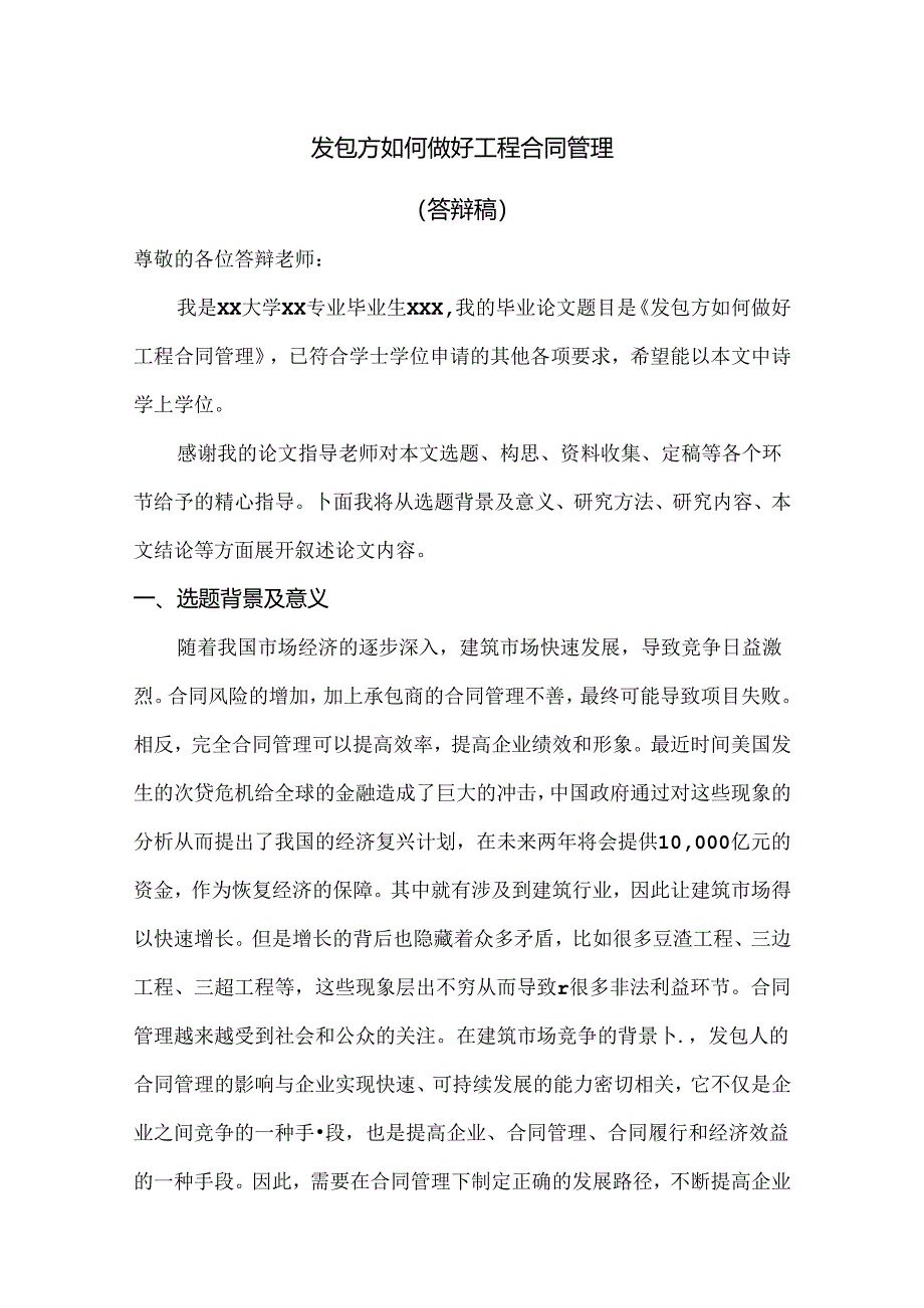 【《发包方如何做好工程合同管理》答辩稿1500字】.docx_第1页